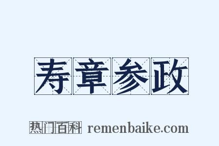 寿章参政是什么意思的图片